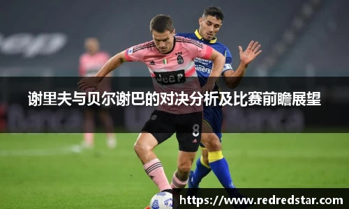 谢里夫与贝尔谢巴的对决分析及比赛前瞻展望