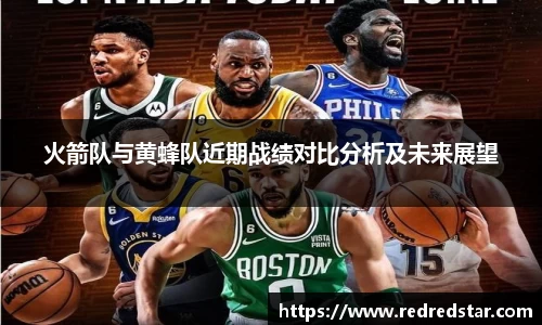 火箭队与黄蜂队近期战绩对比分析及未来展望