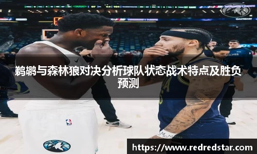 鹈鹕与森林狼对决分析球队状态战术特点及胜负预测