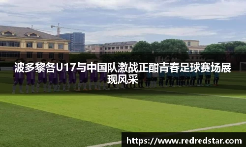 波多黎各U17与中国队激战正酣青春足球赛场展现风采