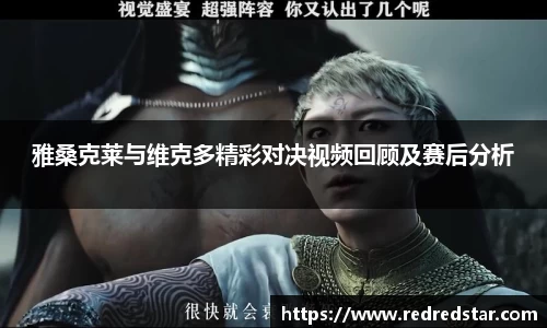 雅桑克莱与维克多精彩对决视频回顾及赛后分析