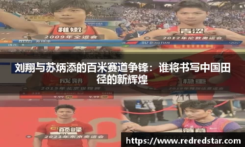 刘翔与苏炳添的百米赛道争锋：谁将书写中国田径的新辉煌