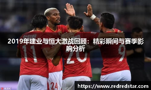 2019年建业与恒大激战回顾：精彩瞬间与赛季影响分析