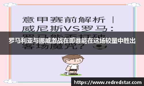 罗马利亚与挪威激战在即谁能在这场较量中胜出