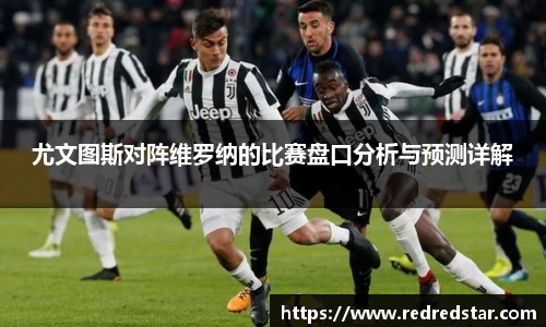 尤文图斯对阵维罗纳的比赛盘口分析与预测详解