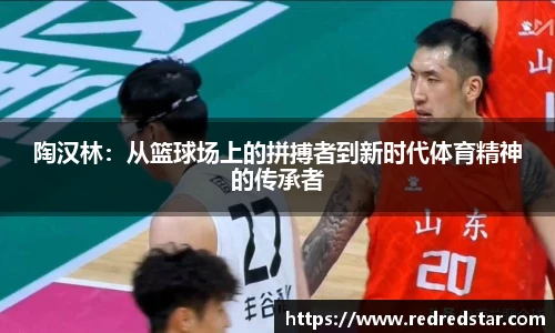 陶汉林：从篮球场上的拼搏者到新时代体育精神的传承者