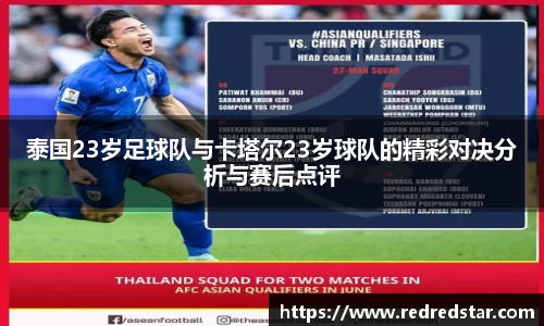 泰国23岁足球队与卡塔尔23岁球队的精彩对决分析与赛后点评