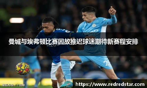 曼城与埃弗顿比赛因故推迟球迷期待新赛程安排