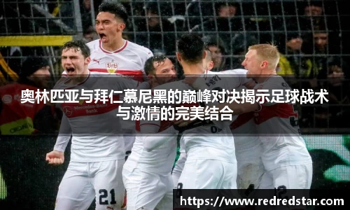 奥林匹亚与拜仁慕尼黑的巅峰对决揭示足球战术与激情的完美结合