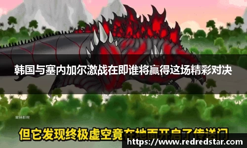 韩国与塞内加尔激战在即谁将赢得这场精彩对决