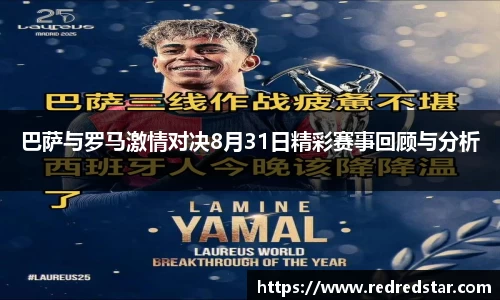 巴萨与罗马激情对决8月31日精彩赛事回顾与分析