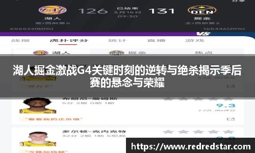 湖人掘金激战G4关键时刻的逆转与绝杀揭示季后赛的悬念与荣耀