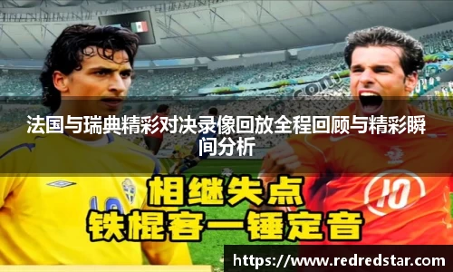 法国与瑞典精彩对决录像回放全程回顾与精彩瞬间分析