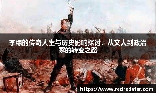 李禄的传奇人生与历史影响探讨：从文人到政治家的转变之路
