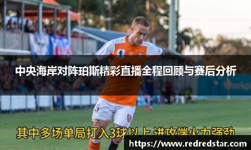 中央海岸对阵珀斯精彩直播全程回顾与赛后分析