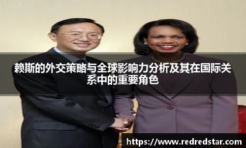 赖斯的外交策略与全球影响力分析及其在国际关系中的重要角色