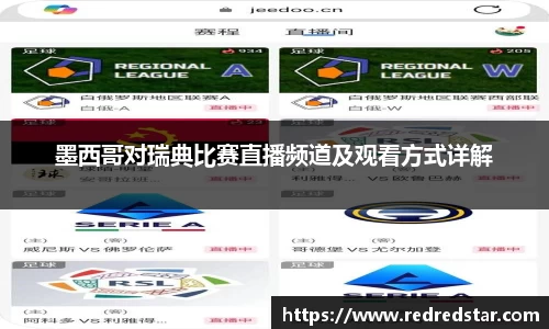 墨西哥对瑞典比赛直播频道及观看方式详解