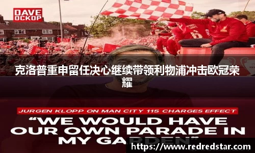 克洛普重申留任决心继续带领利物浦冲击欧冠荣耀