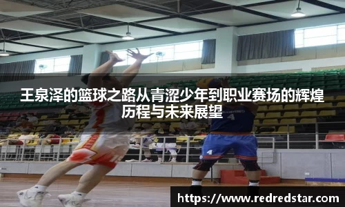王泉泽的篮球之路从青涩少年到职业赛场的辉煌历程与未来展望