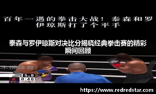 泰森与罗伊琼斯对决比分揭晓经典拳击赛的精彩瞬间回顾