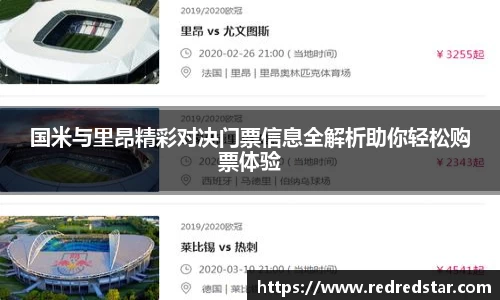 国米与里昂精彩对决门票信息全解析助你轻松购票体验