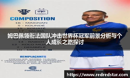 姆巴佩领衔法国队冲击世界杯冠军前景分析与个人成长之路探讨