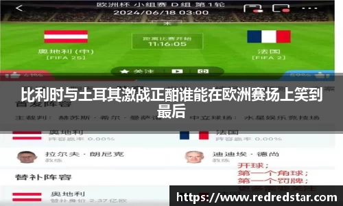 比利时与土耳其激战正酣谁能在欧洲赛场上笑到最后