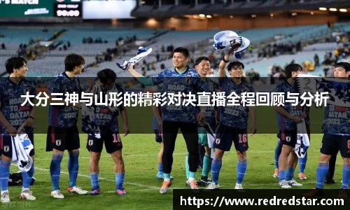 大分三神与山形的精彩对决直播全程回顾与分析