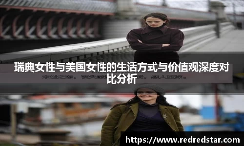 瑞典女性与美国女性的生活方式与价值观深度对比分析