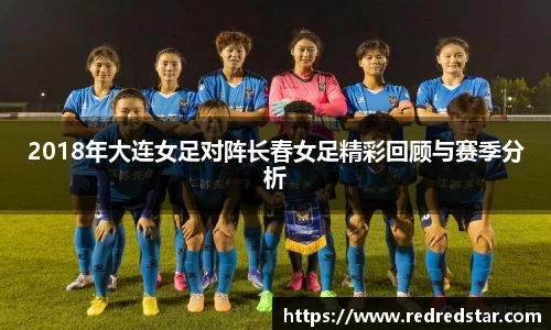2018年大连女足对阵长春女足精彩回顾与赛季分析