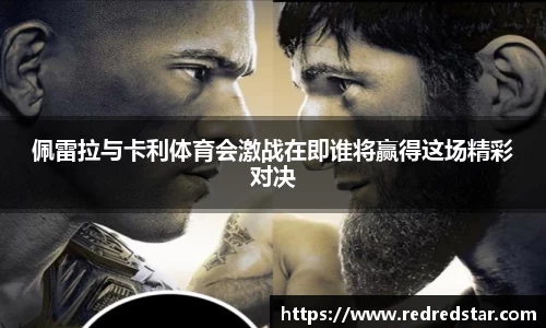 佩雷拉与卡利体育会激战在即谁将赢得这场精彩对决