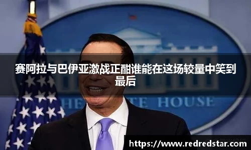 赛阿拉与巴伊亚激战正酣谁能在这场较量中笑到最后