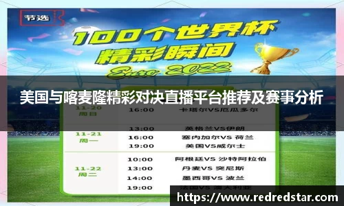 美国与喀麦隆精彩对决直播平台推荐及赛事分析