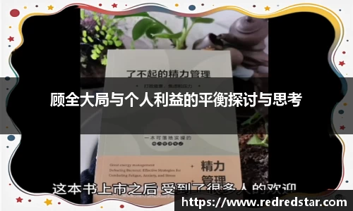 顾全大局与个人利益的平衡探讨与思考