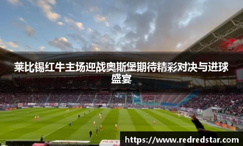 莱比锡红牛主场迎战奥斯堡期待精彩对决与进球盛宴