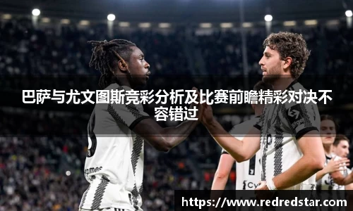 巴萨与尤文图斯竞彩分析及比赛前瞻精彩对决不容错过