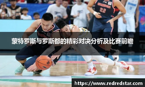 蒙特罗斯与罗斯都的精彩对决分析及比赛前瞻