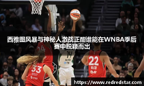 西雅图风暴与神秘人激战正酣谁能在WNBA季后赛中脱颖而出