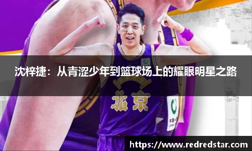 沈梓捷：从青涩少年到篮球场上的耀眼明星之路