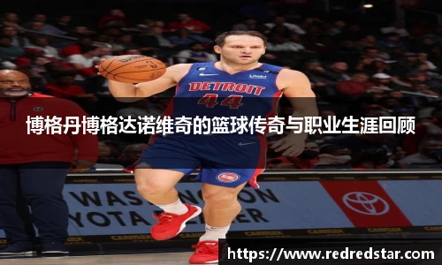 博格丹博格达诺维奇的篮球传奇与职业生涯回顾