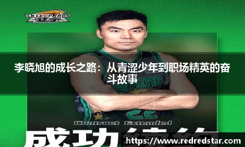 李晓旭的成长之路：从青涩少年到职场精英的奋斗故事