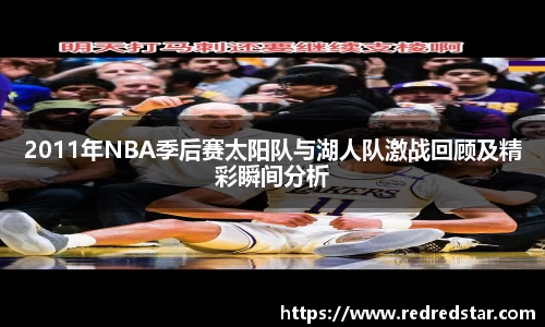 2011年NBA季后赛太阳队与湖人队激战回顾及精彩瞬间分析