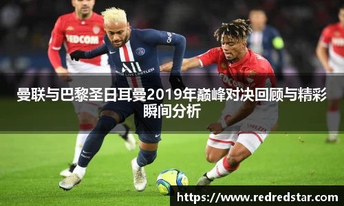 曼联与巴黎圣日耳曼2019年巅峰对决回顾与精彩瞬间分析