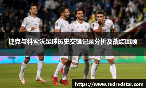 捷克与科索沃足球历史交锋记录分析及战绩回顾