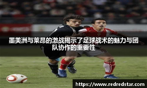 墨美洲与莱昂的激战揭示了足球战术的魅力与团队协作的重要性