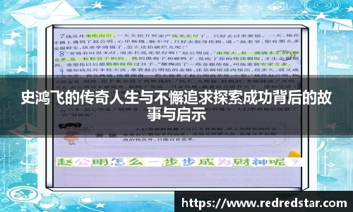 史鸿飞的传奇人生与不懈追求探索成功背后的故事与启示