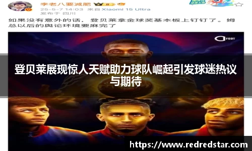 登贝莱展现惊人天赋助力球队崛起引发球迷热议与期待