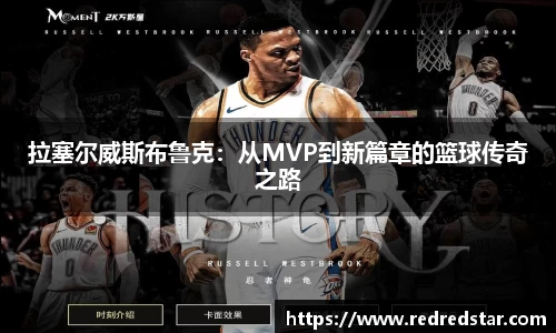 拉塞尔威斯布鲁克：从MVP到新篇章的篮球传奇之路