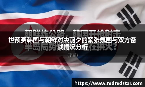 世预赛韩国与朝鲜对决前夕的紧张氛围与双方备战情况分析