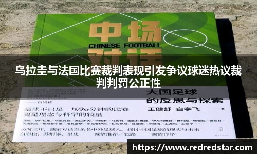 乌拉圭与法国比赛裁判表现引发争议球迷热议裁判判罚公正性